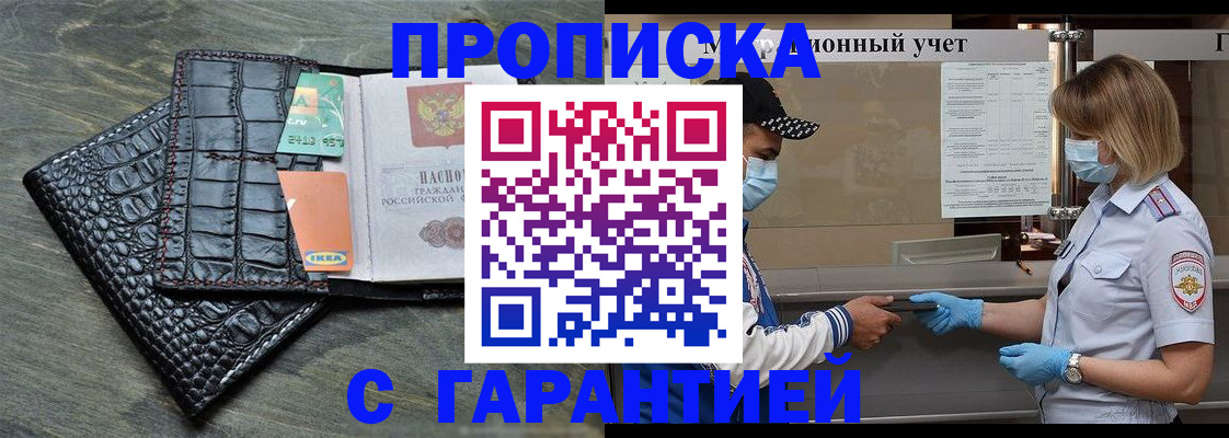 постоянная прописка с договорными гарантиями в Новомичуринске